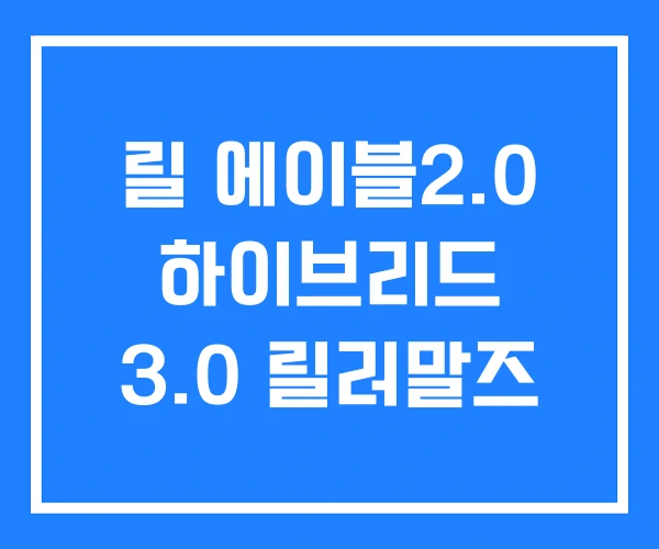 릴 에이블2.0 하이브리드 3.0 릴러말즈