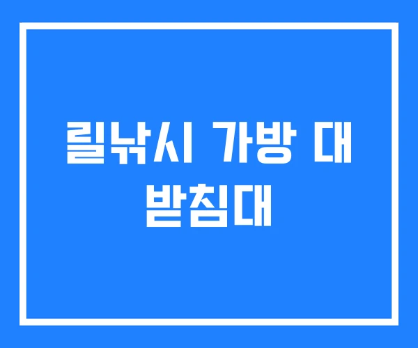 릴낚시 가방 대 받침대 릴낚시 가방 대 받침대