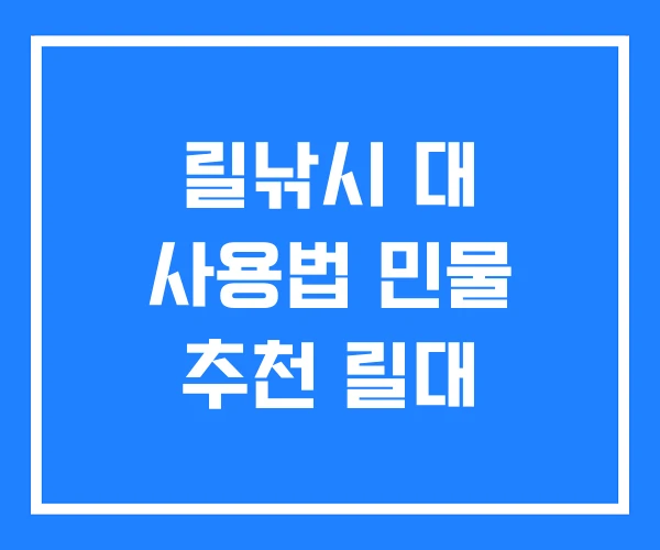 릴낚시 대 사용법 민물 추천 릴대 릴낚시 대 사용법 민물 추천 릴대