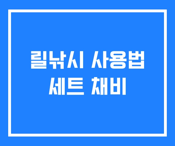 릴낚시 사용법 세트 채비 릴낚시 사용법 세트 채비