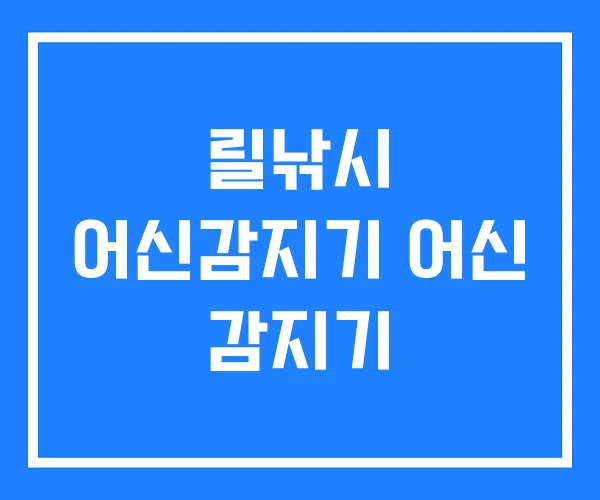 릴낚시 어신감지기 어신 감지기 릴낚시 어신감지기 어신 감지기