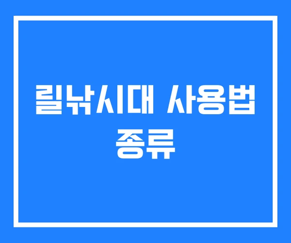 릴낚시대 사용법 종류