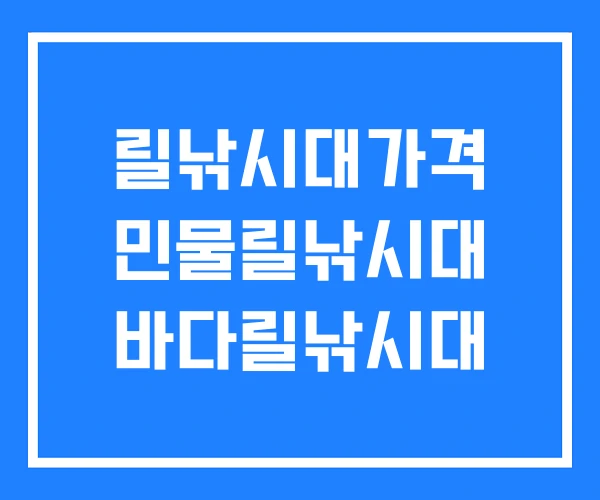 릴낚시대가격 민물릴낚시대 바다릴낚시대 릴낚시대가격 민물릴낚시대 바다릴낚시대