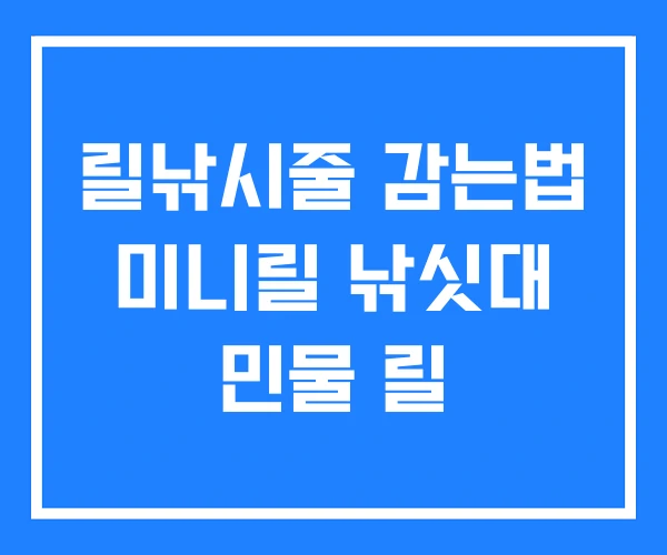 릴낚시줄 감는법 미니릴 낚싯대 민물 릴