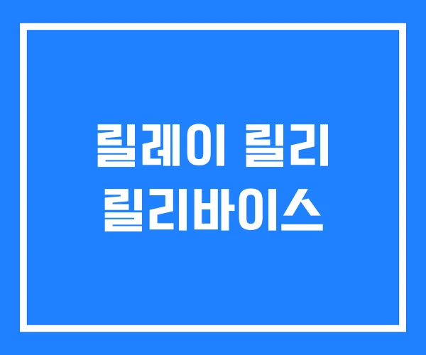 릴레이 릴리 릴리바이스