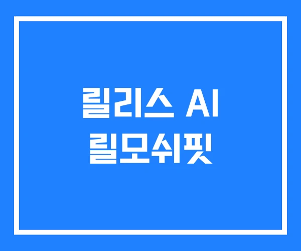 릴리스 AI 릴모쉬핏 릴리스 AI 릴모쉬핏