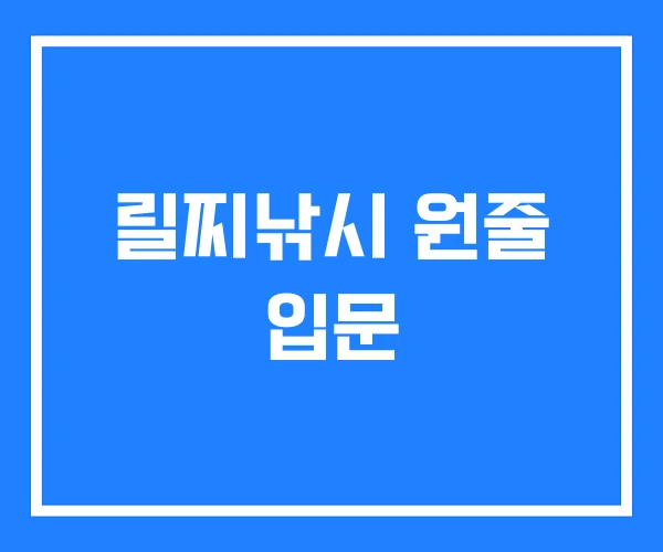 릴찌낚시 원줄 입문