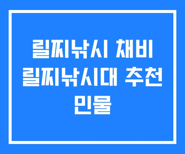 릴찌낚시 채비 릴찌낚시대 추천 민물 릴찌낚시 채비 릴찌낚시대 추천 민물