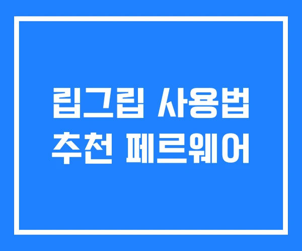 립그립 사용법 추천 페르웨어