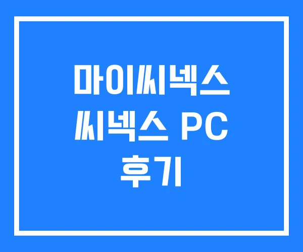 마이씨넥스 씨넥스 PC 후기