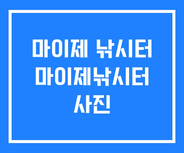 마이제 낚시터 마이제낚시터 사진 마이제 낚시터 마이제낚시터 사진