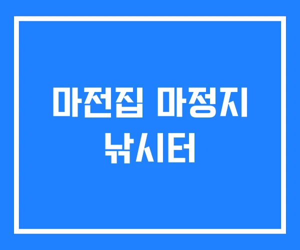 마전집 마정지 낚시터 마전집 마정지 낚시터