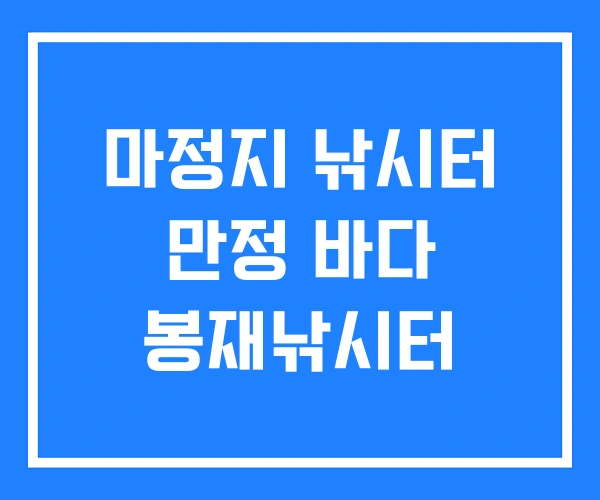 마정지 낚시터 만정 바다 봉재낚시터
