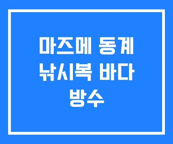 마즈메 동계 낚시복 바다 방수 마즈메 동계 낚시복 바다 방수