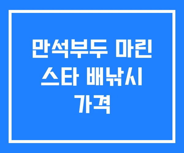 만석부두 마린 스타 배낚시 가격