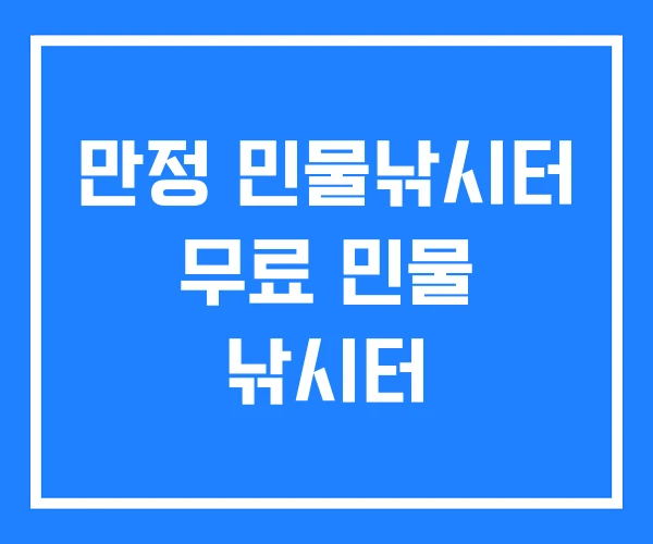 만정 민물낚시터 무료 민물 낚시터