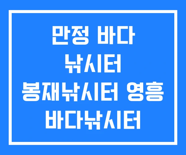 만정 바다 낚시터 봉재낚시터 영흥 바다낚시터 만정 바다 낚시터 봉재낚시터 영흥 바다낚시터
