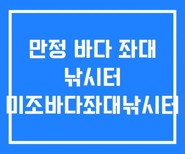 만정 바다 좌대 낚시터 미조바다좌대낚시터 만정 바다 좌대 낚시터 미조바다좌대낚시터