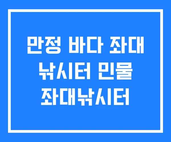 만정 바다 좌대 낚시터 민물 좌대낚시터