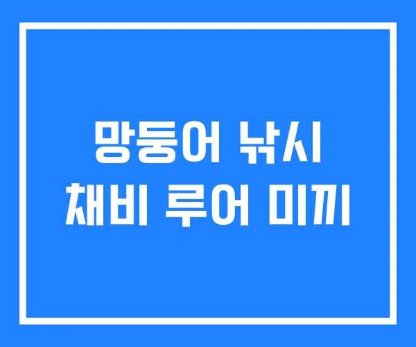 망둥어 낚시 채비 루어 미끼