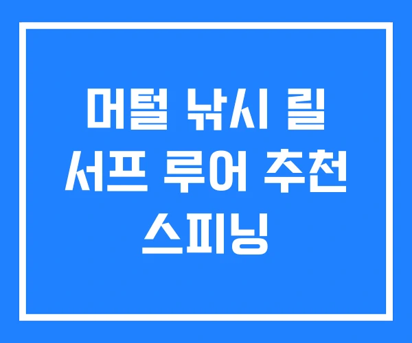 머털 낚시 릴 서프 루어 추천 스피닝