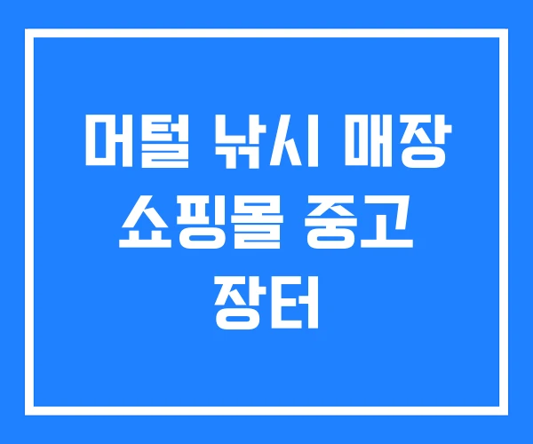 머털 낚시 매장 쇼핑몰 중고 장터 머털 낚시 매장 쇼핑몰 중고 장터