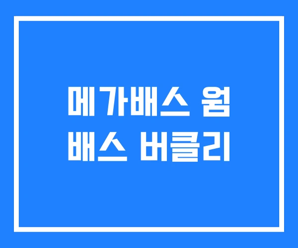 메가배스 웜 배스 버클리 메가배스 웜 배스 버클리