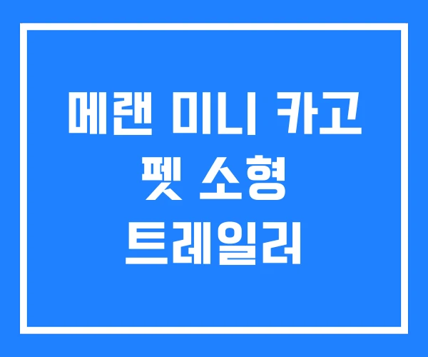 메랜 미니 카고 펫 소형 트레일러