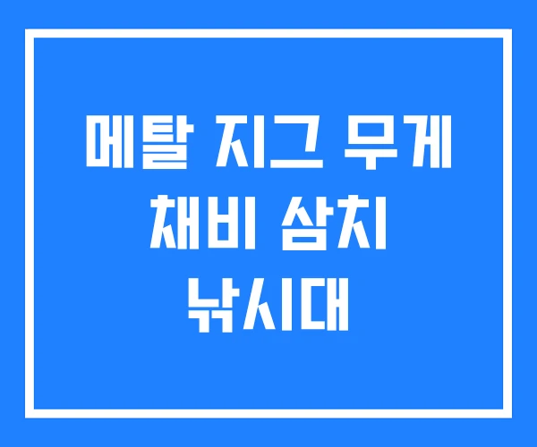 메탈 지그 무게 채비 삼치 낚시대