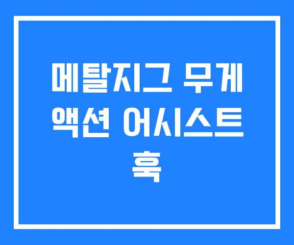 메탈지그 무게 액션 어시스트 훅