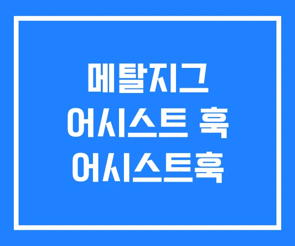 메탈지그 어시스트 훅 어시스트훅