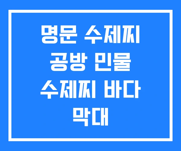 명문 수제찌 공방 민물 수제찌 바다 막대