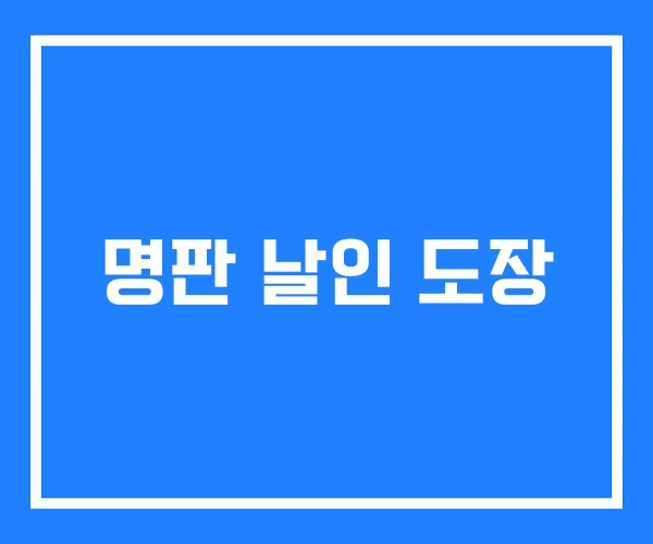명판 날인 도장