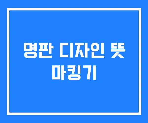 명판 디자인 뜻 마킹기