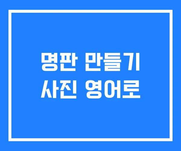 명판 만들기 사진 영어로 명판 만들기 사진 영어로