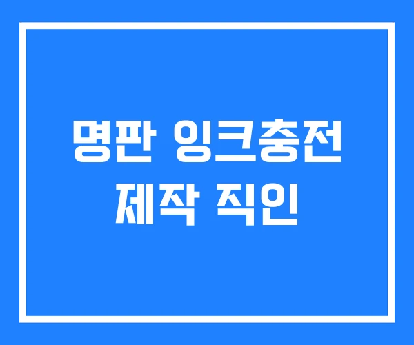 명판 잉크충전 제작 직인 명판 잉크충전 제작 직인
