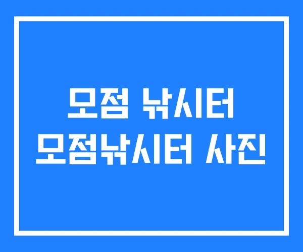 모점 낚시터 모점낚시터 사진 모점 낚시터 모점낚시터 사진