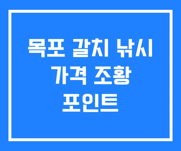 목포 갈치 낚시 가격 조황 포인트 목포 갈치 낚시 가격 조황 포인트