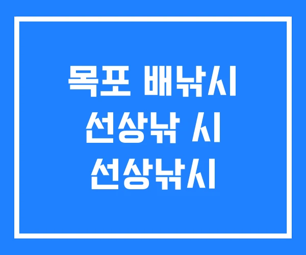 목포 배낚시 선상낚 시 선상낚시 목포 배낚시 선상낚 시 선상낚시