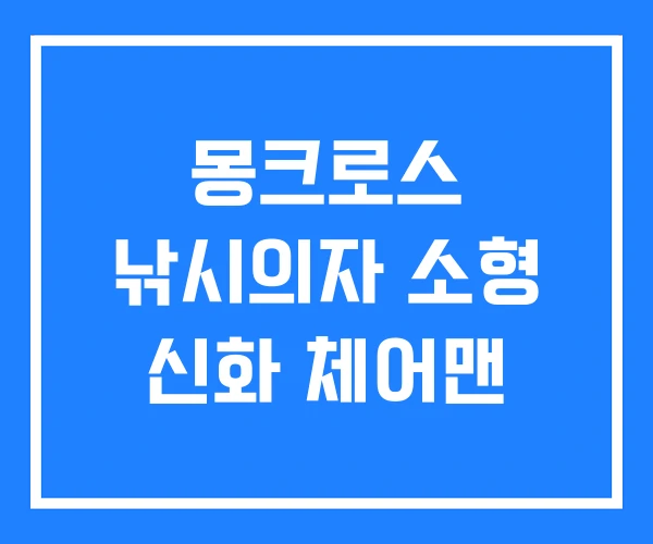 몽크로스 낚시의자 소형 신화 체어맨 몽크로스 낚시의자 소형 신화 체어맨