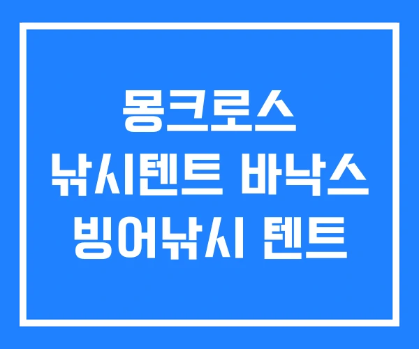 몽크로스 낚시텐트 바낙스 빙어낚시 텐트