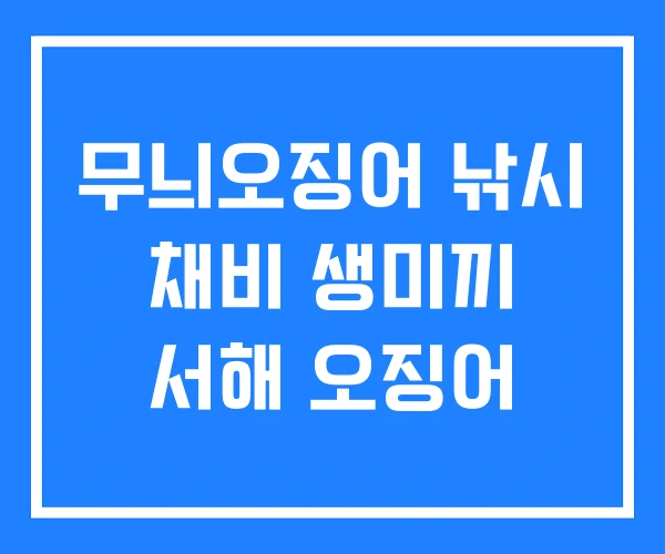 무늬오징어 낚시 채비 생미끼 서해 오징어