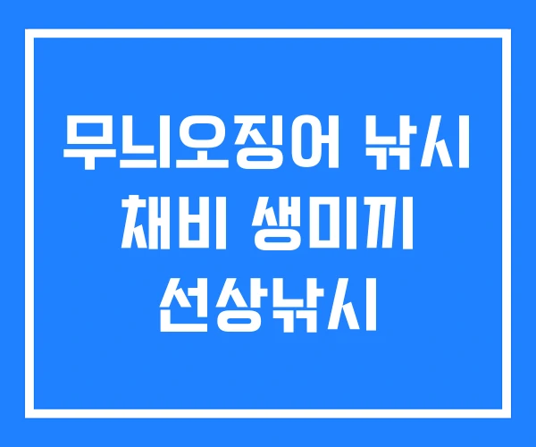 무늬오징어 낚시 채비 생미끼 선상낚시 무늬오징어 낚시 채비 생미끼 선상낚시