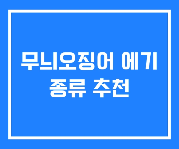 무늬오징어 에기 종류 추천