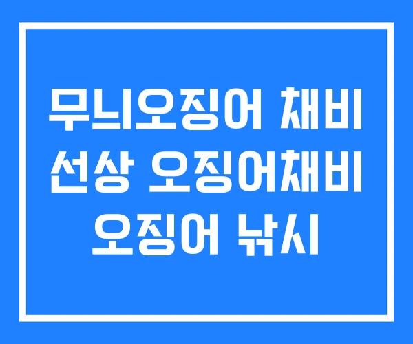 무늬오징어 채비 선상 오징어채비 오징어 낚시