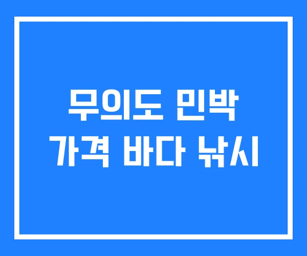 무의도 민박 가격 바다 낚시