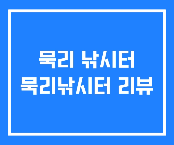 묵리 낚시터 묵리낚시터 리뷰
