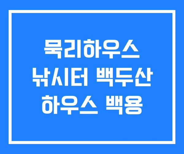 묵리하우스 낚시터 백두산 하우스 백용 묵리하우스 낚시터 백두산 하우스 백용