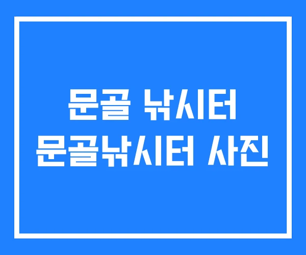 문골 낚시터 문골낚시터 사진 문골 낚시터 문골낚시터 사진