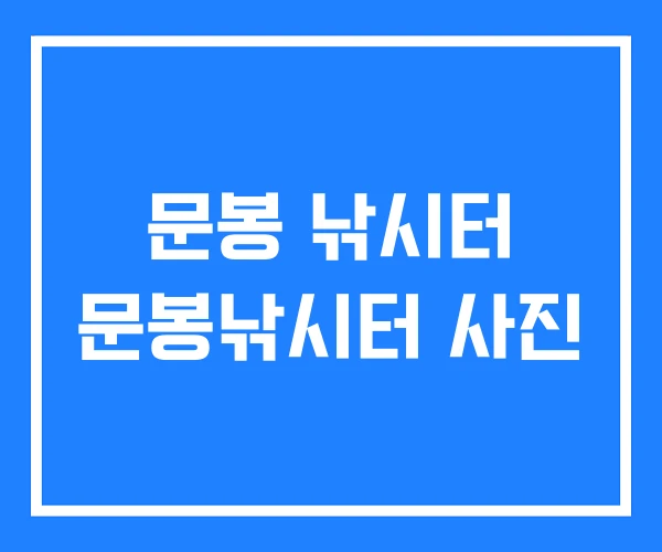 문봉 낚시터 문봉낚시터 사진 문봉 낚시터 문봉낚시터 사진